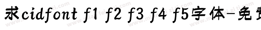 求cidfont f1 f2 f3 f4 f5字体字体转换